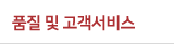 품질 및 고객서비스