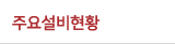 주요설비현황