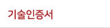 기술인증서